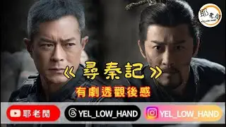 【耶老閒】《尋秦記》有劇透觀後感 古生&林峯嘅師徒情誼堅係好睇👍🏽👍🏽👍🏽