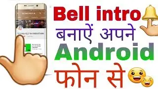 How to make bell entro / android phone se. Bell entro kaise banaye,,, with android in hindi .......