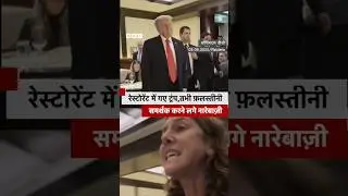 फ़लस्तीनी समर्थकों ने रेस्टोरेंट में Trump के ख़िलाफ़ की नारेबाजी #palestine #trump |(BBC Hindi)