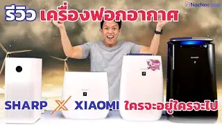 รีวิวชัดๆ!!! ดวลเดือดอัดควันเครื่องฟอกอากาศ Xiao Mi VS Sharp ใครจะอยู่ใครจะไป!!!