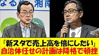 【湘南ベルマーレ】スタジアム新設計画は完全白紙へ…。周辺自治体の懇談会でも話題に一切上がらずクラブはJ2降格濃厚。機運が逆噴射している湘南ベルマーレの現状をゆっくり解説