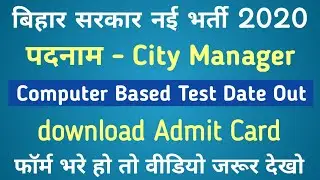 City Manager I Bihar New Vacancy 2020 I Online CB Test I Download Admit Card I Mock Test Link Active