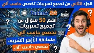 الجزء الثاني من تجميع تسريبات تخصص حاسب آلي مسابقة الأزهر الشريف تخصص حاسب آلي( أهم 50 سؤال ) 