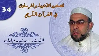 قصص الأنبياء و المرسلين في القرآن الكريم مع الأستاذ رشيد جادل الدرس (34)