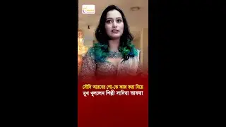 সৌদি আরবের শো-তে কাজ করা নিয়ে মুখ খুললেন শিল্পী সাদিয়া আফরা | RMSD Entertainment