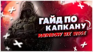 RAINBOW SIX SIEGE | КАПКАН ГАЙД | ЛУЧШИЕ КАПКАНЫ - ЧАСТЬ 1