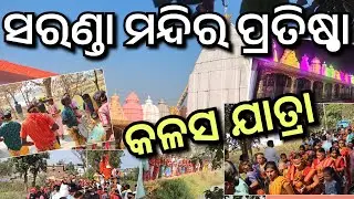 କଳସ ଯାତ୍ରା 🛕ସରଣ୍ଡା ଦ୍ବାଦଶ ଜ୍ୟୋତିର୍ଲିଙ୍ଗ ମନ୍ଦିର ପ୍ରତିଷ୍ଠା ମହୋତ୍ସବ//Saranda Mandir Pratistha 