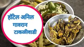 हॉटेल अनिल गावरान