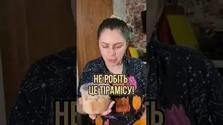 Домашнє тірамісу: в чому підвох?