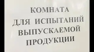 Отдел технического контроля ОРИО. Комната со стендами для испытания сифонов. Обзорная экскурсия.