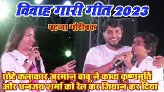 अरमान बाबू का पहला विवाह गारी गीत 2023 #arman_babu #Kavya Krishnamurti और Dhananjay Sharma