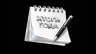 «Итоги года» — Георгий Денисенко