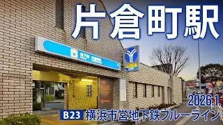 横浜市営地下鉄ブルーライン【片倉町駅 B-23 】2026.1.神奈川県横浜市神奈川区片倉