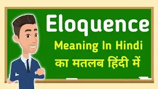 Eloquence meaning in hindi || Eloquence का मतलब हिंदी में