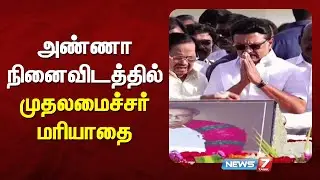 அண்ணா நினைவிடத்தில் முதலமைச்சர் மரியாதை | NEWS7 TAMIL
