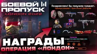 НОВЫЙ БП ОПЕРАЦИЯ ЛОНДОН 2022 ВСЕ НАГРАДЫ WARFACE - Внешности, PVE Спецоперация, Контракты