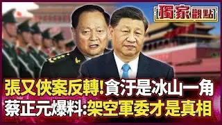 張又俠案驚天大反轉！貪汙只是「冰山一角」 蔡正元爆內幕：架空軍委才是真相！ #獨家觀點 #環球大戰線 #寰宇全視界@環球大戰線