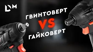 Винтоверт против Гайковерта - НЕОЖИДАННЫЙ РЕЗУЛЬТАТ