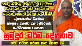ගලපිට ගල ප්‍රේමරතණ හාමුදුරුවෝ  /සුමදුර ධර්ම දේශනාව / නැදිගම්විල විල්පිට රාජමහා විහාරස්ථානය / 2025