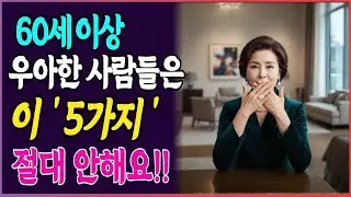 70대가 30대보다 우아해 보이는 비밀, 말 한마디로 바뀌는 품격I 시니어패션 I 중장년패션 I 60대 패션 I 70대 패션
