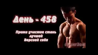 Кардио зарядка | День - 458