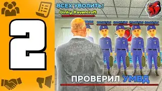 👮🏻&zwj;♂️ БУДНИ ВИЦЕ-ГУБЕРНАТОРА ( 9 ) на BLACK RUSSIA I 2 СЕРИЯ I ПРОВЕЛИ ПРОВЕРКУ МВД