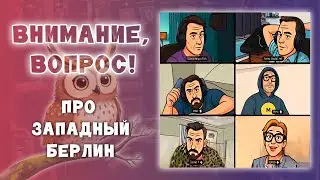 Внимание, вопрос про Западный Берлин + БОНУС: история Джорджа Лукаса! Эпизод стрима Что? Где? Когда?