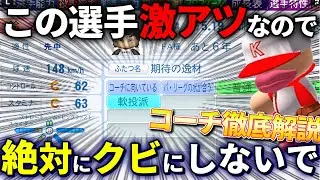ペナントコーチ徹底解説！留学時のおすすめ特能、SSコーチループ法など【パワプロ2025】