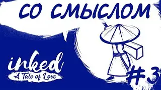 ФИНАЛ. СО СМЫСЛОМ или Inked A Tale of Love #3