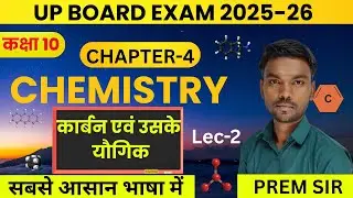 कार्बन एवं उसके यौगिक|science10 class|carbon and it's compound|ncert covered|up board science|part