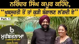 MOHABBATNAMA: Dr. Harjinderpal Singh Walia l Swarnjit kaur walia l EP 14 l Part 1 l B Social