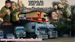 48ตัน++ ดันแม่สอดขากลับเหนื่อยเลย พม่ากับแหลมฉบัง  #ป.ปลา ตากลม พาลุย #BSกัปตันสั่งการ ลุย￼￼