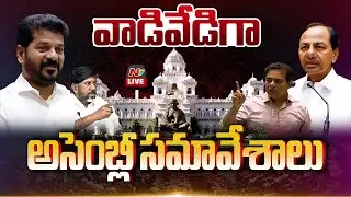 తెలంగాణ అసెంబ్లీ సమావేశాలు LIVE : Telangana Assembly Sessions | CM Revanth Vs KCR | NTV Telugu