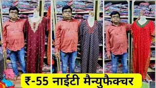 Ulhasnagar Nighty Manufacturer Rs 55 se | Nighty wholesaler in ulhasnagar