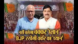 Aaj Ka Mudda : नहीं चलेगा चक्कर 'प्लान'... BJP रखेगी वर्कर का 'ध्यान'...