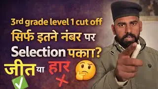 3rd Grade Level 1 Cut Off 2026 😨 | जिनके नंबर कम हैं जरूर देखें