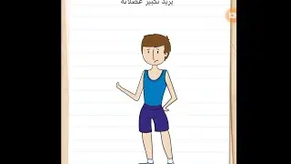 يريد تكبير عضلاته 355 brain test