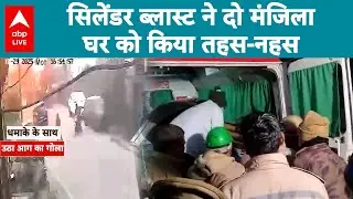 UP Fire News: सिलेंडर ब्लास्ट ने दो मंजिला घर को किया तहस-नहस |ABPLIVE