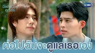 ต่อไปนี้ ฉันจะ ‘ดูแล’ เธอเอง | มีสติหน่อยคุณธีร์ Me and Thee EP.7