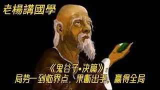 《鬼谷子&bull;决篇》：局势一到临界点，果断出手，赢得全局