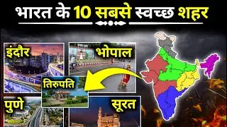 | भारत के 10 सबसे स्वच्छ शहर | The Cleanest City in India