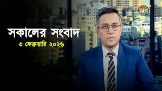 Deepto News | দীপ্ত সকালের সংবাদ | ৩ ফেব্রুয়ারি ২০২৬ | Full News