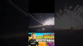 Этот прицел просто иМбА!