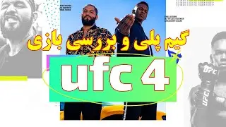 ufc 4 ||| گیم پلی و بررسی بازی یو اف سی 4