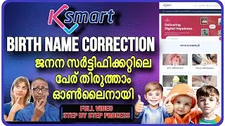 How to change birth certificate name online|ജനന സർട്ടിഫിക്കറ്റിലെ പേര് മാറ്റം|#Ksmart