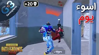 ببجي اسوء يوم لجيمنج بالعربى فى ببجي موبايل PUBG
