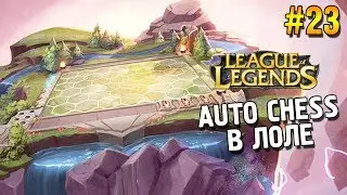 League of Legends Teamfight Tactics ★ Auto chess в ЛОЛе ★ #23