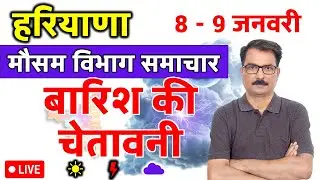 हरियाणा में बारिश की चेतावनी | 7 January 2026 | Haryana Weather | 7 जनवरी 2026