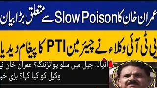 slow poisoning to Imran khan&iquest; | lawyers pti and Imran khan | pak jail slow poison imran khan.