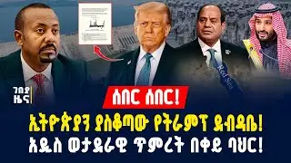 ሰበር! የጠ/ሚ ዐቢይ አዲሱ ስትራቴጂ! ኢትዮጵያን ያስቆጣው የትራምፕ ደብዳቤ! የዶሮ ስጋ በቁጥጥር ስር ዋለ! - ጥር 9/2018 | Dollar Exchange